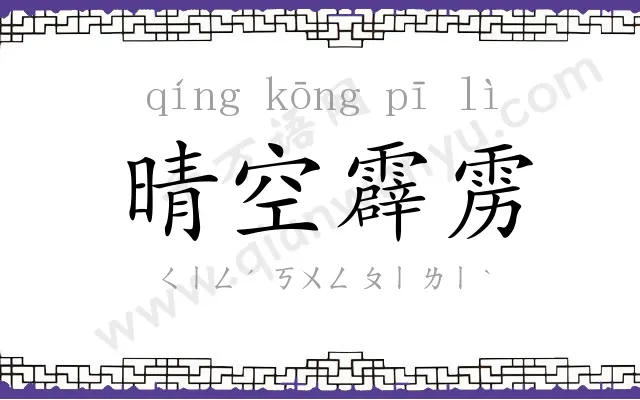 晴空霹雳 晴空霹雳