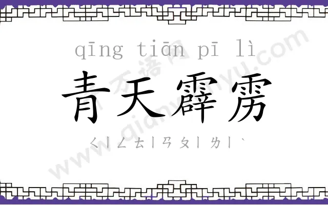 青天霹雳 青天霹雳