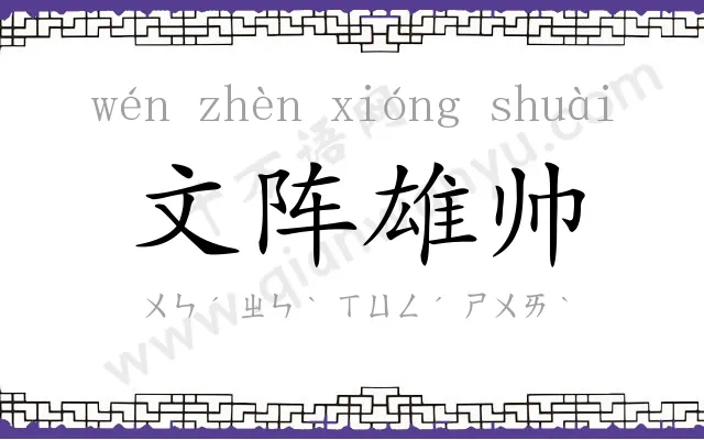 文阵雄帅 文阵雄帅