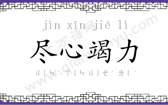 尽心竭力 尽心竭力