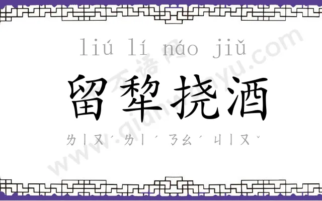 留犂挠酒 留犂挠酒