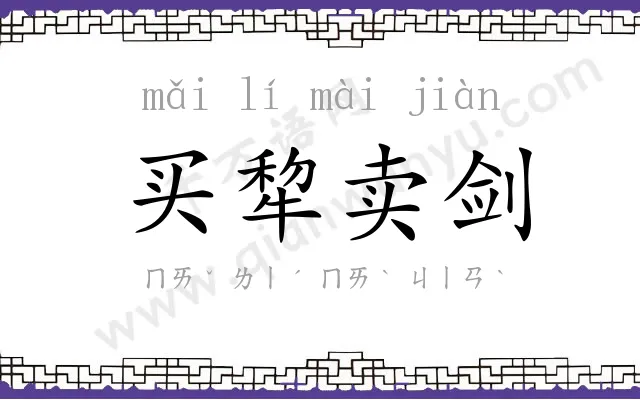 买犂卖剑 买犂卖剑