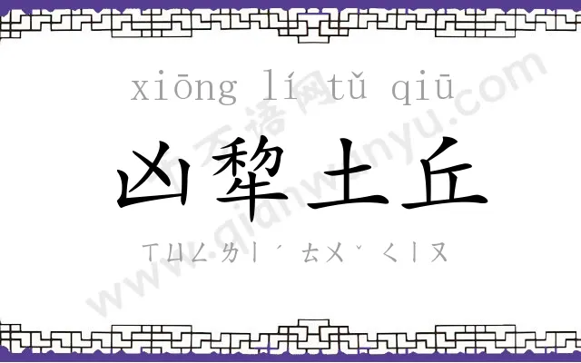 凶犂土丘 凶犂土丘