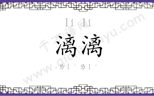 漓漓 漓漓