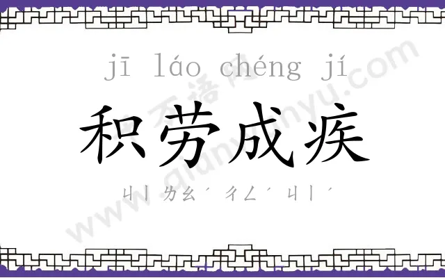 积劳成疾 积劳成疾