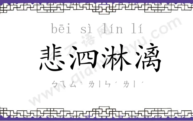 悲泗淋漓 悲泗淋漓
