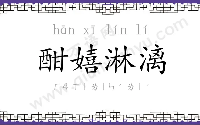 酣嬉淋漓 酣嬉淋漓