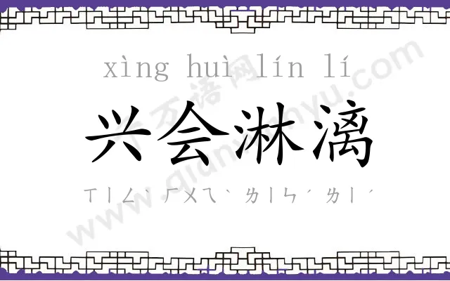 兴会淋漓 兴会淋漓