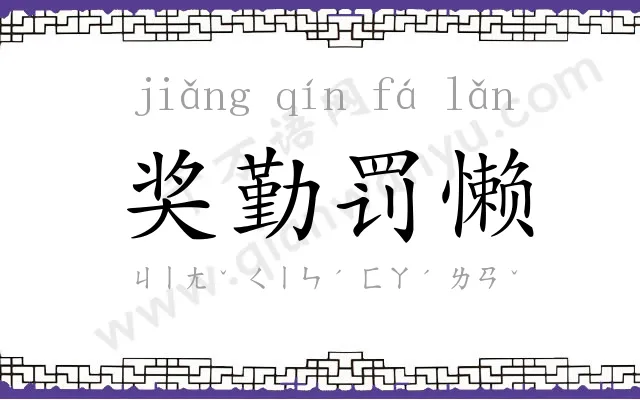 奖勤罚懒 奖勤罚懒