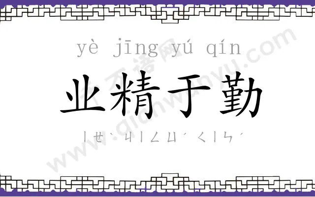 业精于勤 业精于勤