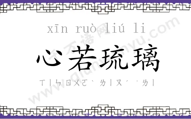 心若琉璃 心若琉璃