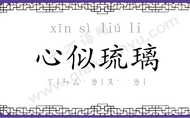 心似琉璃 心似琉璃