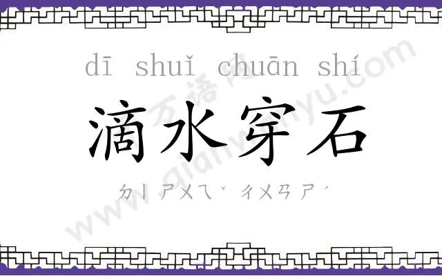 滴水穿石 滴水穿石