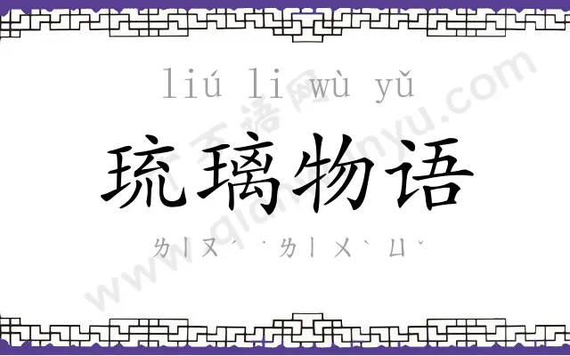 琉璃物语 琉璃物语