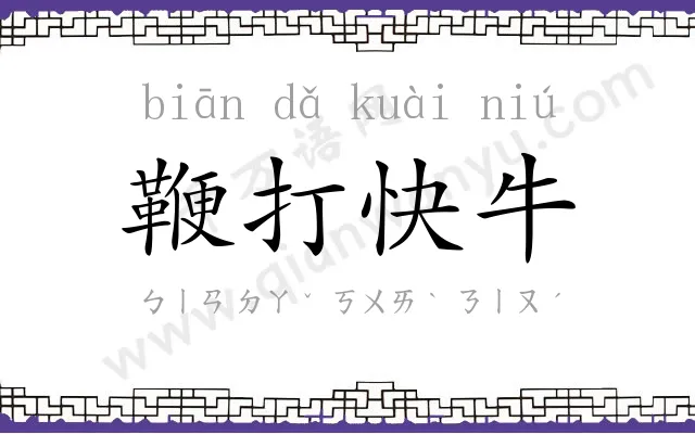 鞭打快牛 鞭打快牛