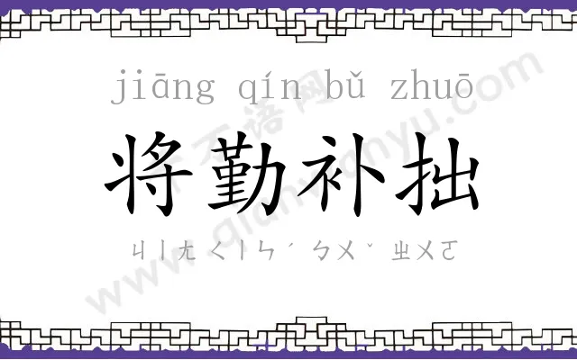 将勤补拙 将勤补拙