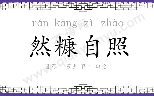 然糠自照 然糠自照