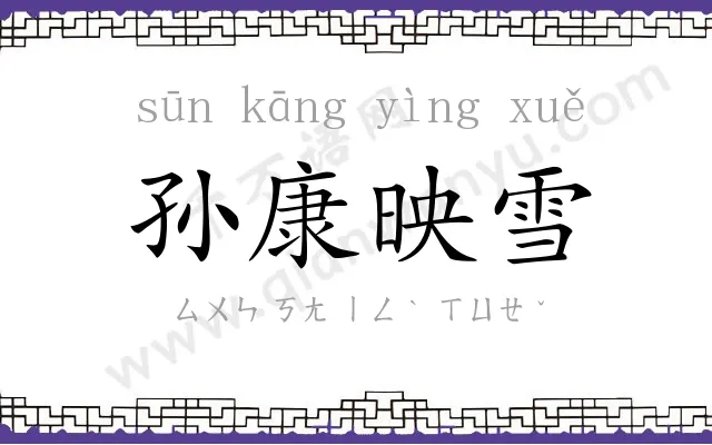 孙康映雪 孙康映雪