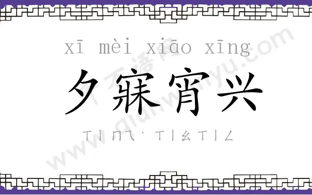 夕寐宵兴 夕寐宵兴