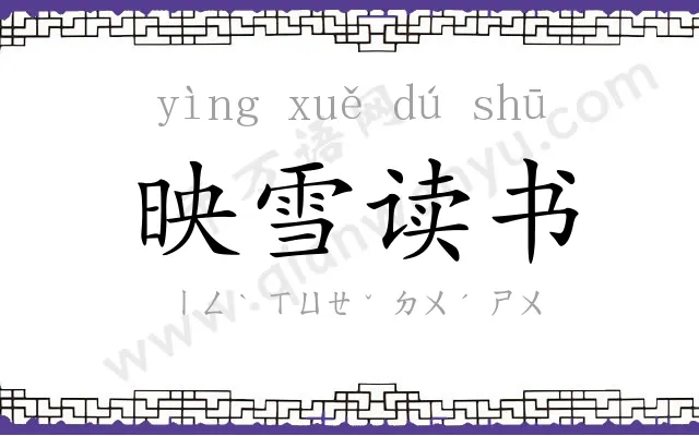 映雪读书 映雪读书