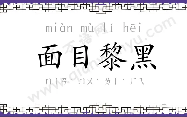 面目黎黑 面目黎黑