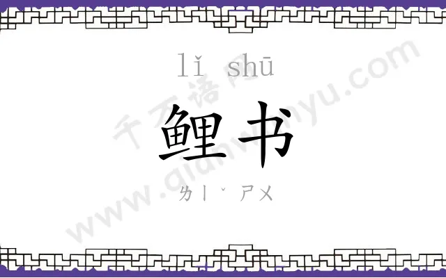 鲤书
