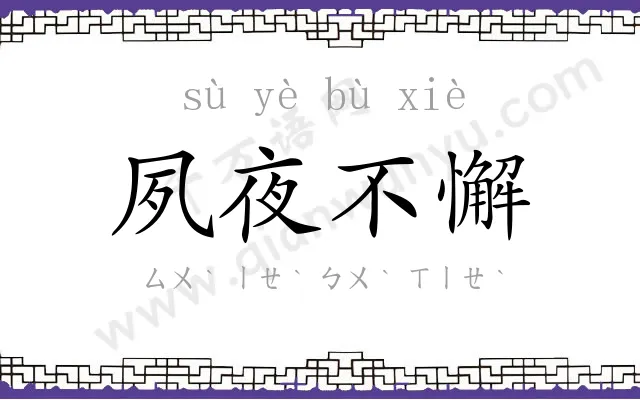 夙夜不懈 夙夜不懈