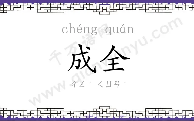 成全 成全