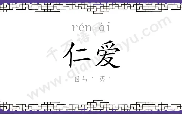 仁爱 仁爱