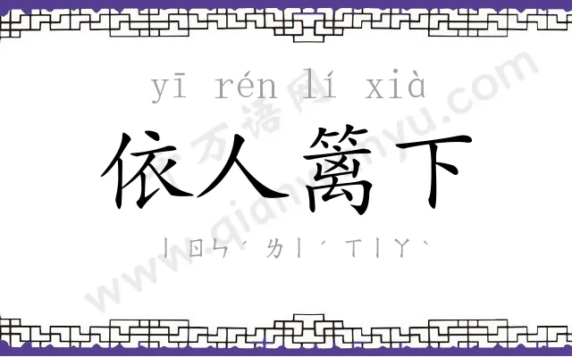 依人篱下 依人篱下