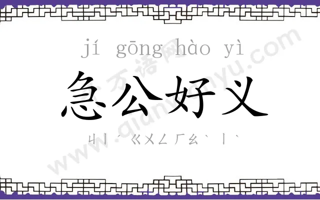 急公好义 急公好义