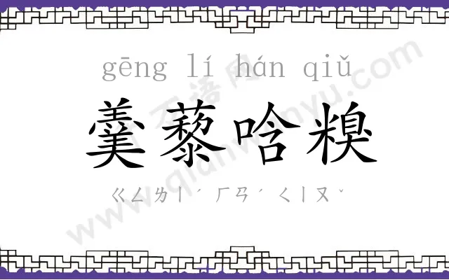 羹藜唅糗 羹藜唅糗