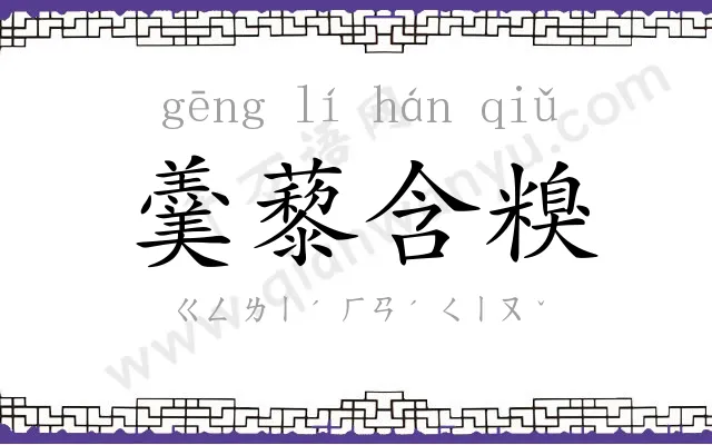 羹藜含糗 羹藜含糗