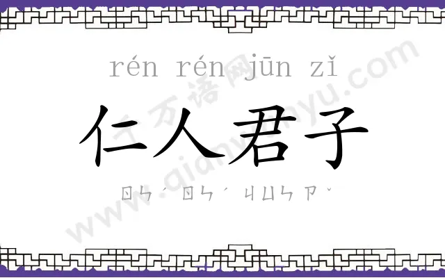 仁人君子 仁人君子