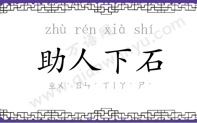 助人下石 助人下石