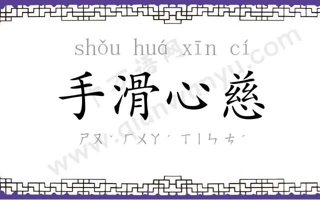 手滑心慈 手滑心慈