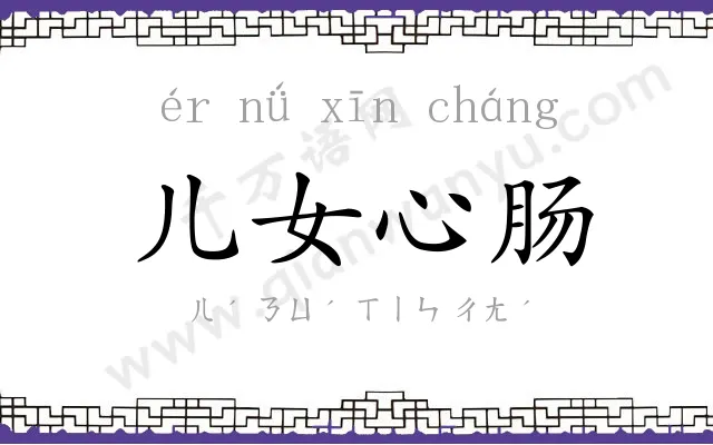 儿女心肠 儿女心肠