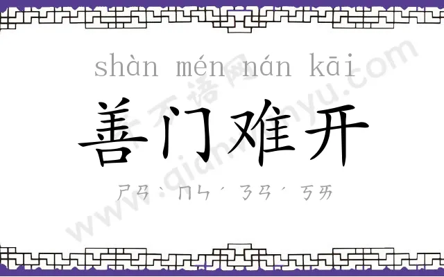 善门难开 善门难开