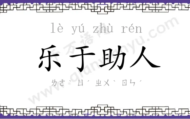 乐于助人 乐于助人