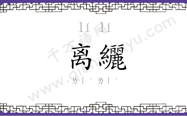 离纚