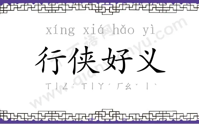 行侠好义 行侠好义