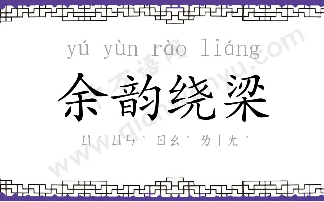 余韵绕梁 余韵绕梁