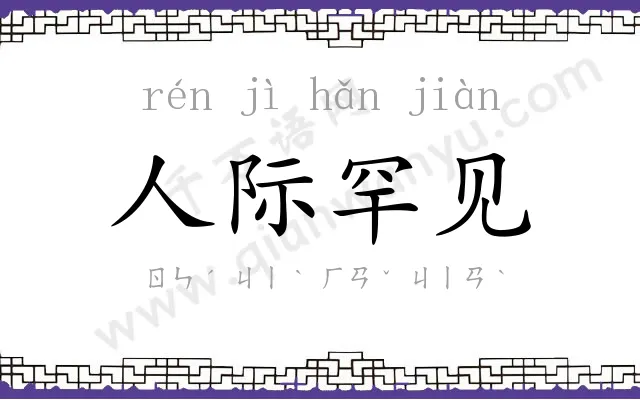 人际罕见 人际罕见