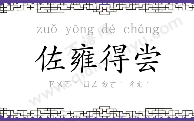 佐雍得尝 佐雍得尝