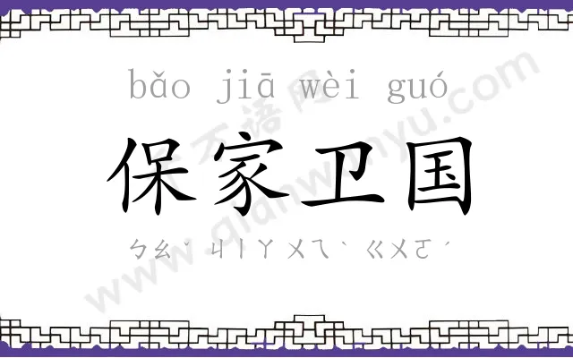 保家卫国 保家卫国