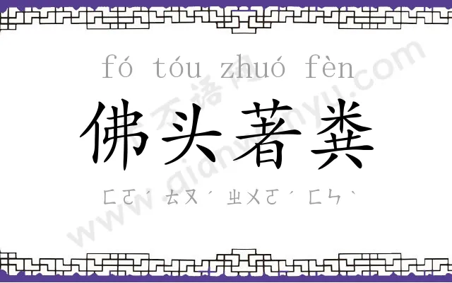 佛头著粪 佛头著粪