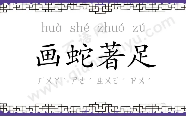 画蛇著足 画蛇著足