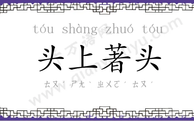 头上著头