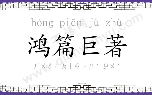 鸿篇巨著 鸿篇巨著