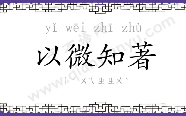 以微知著 以微知著